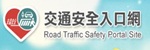 交通安全入口網